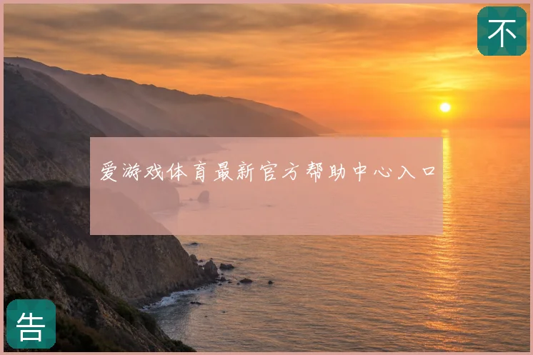 爱游戏体育最新官方帮助中心入口