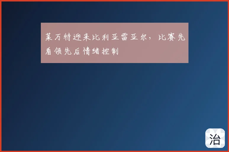 莱万特迎来比利亚雷亚尔，比赛先看领先后情绪控制