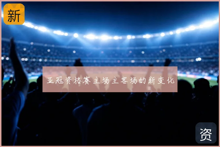 亚冠资格赛主场主客场的新变化