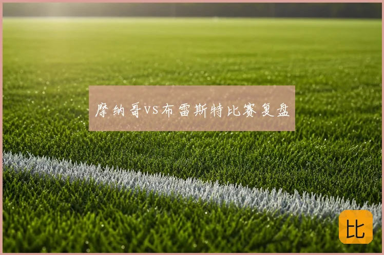 摩纳哥vs布雷斯特比赛复盘