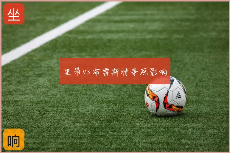 里昂vs布雷斯特争冠影响
