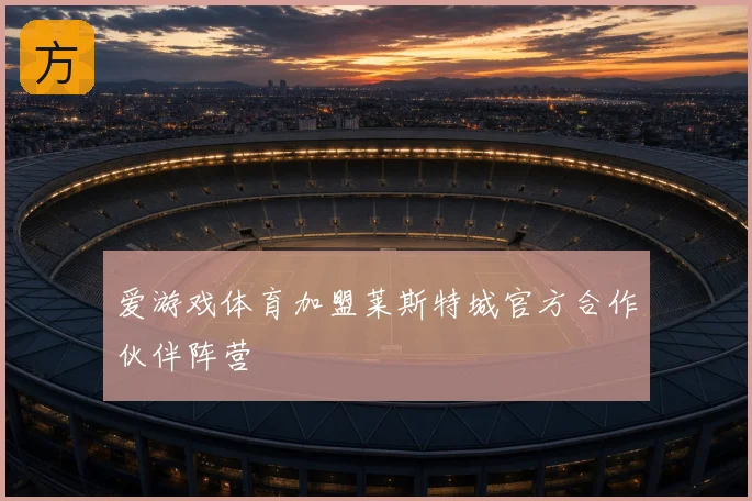 爱游戏体育加盟莱斯特城官方合作伙伴阵营