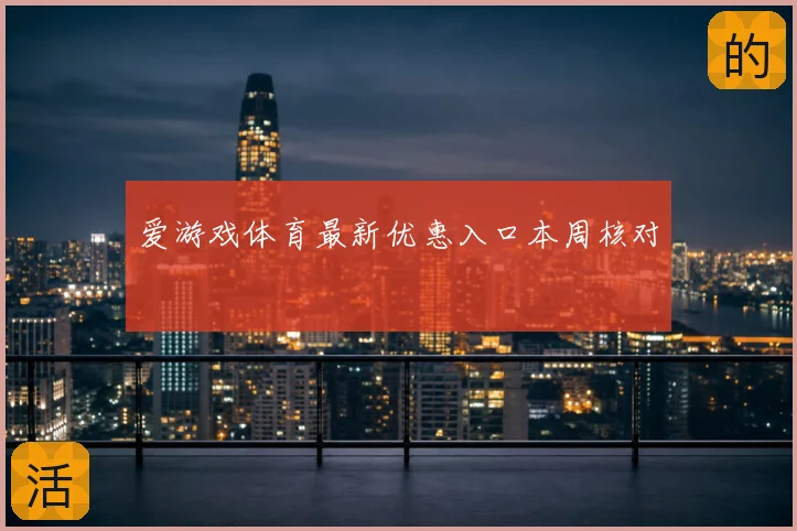 爱游戏体育最新优惠入口本周核对