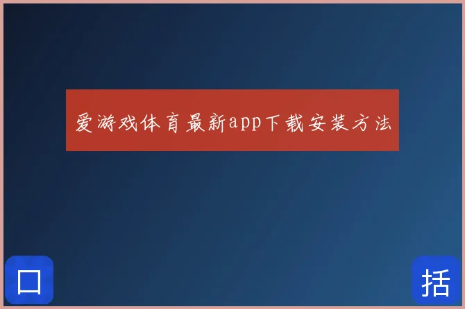 爱游戏体育最新app下载安装方法