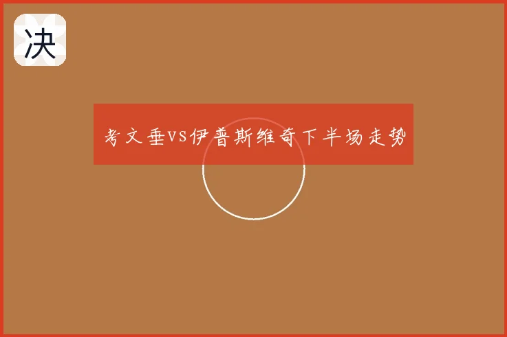 考文垂vs伊普斯维奇下半场走势