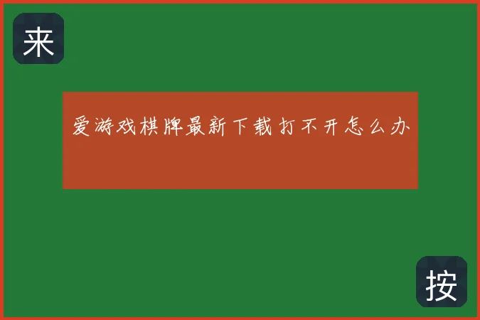 爱游戏棋牌最新下载打不开怎么办