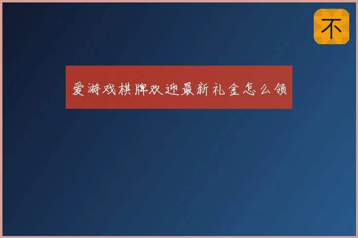 爱游戏棋牌欢迎最新礼金怎么领