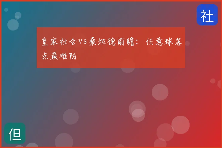 皇家社会vs桑坦德前瞻：任意球落点最难防