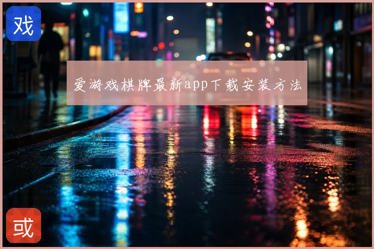 爱游戏棋牌最新app下载安装方法