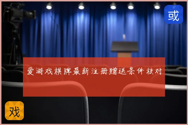 爱游戏棋牌最新注册赠送条件核对