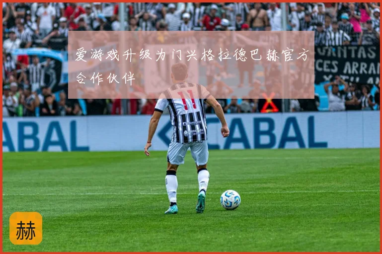 爱游戏升级为门兴格拉德巴赫官方合作伙伴