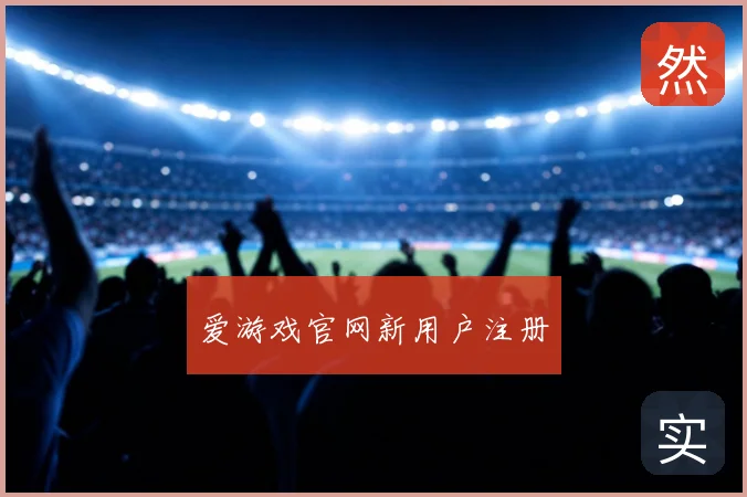 爱游戏官网新用户注册