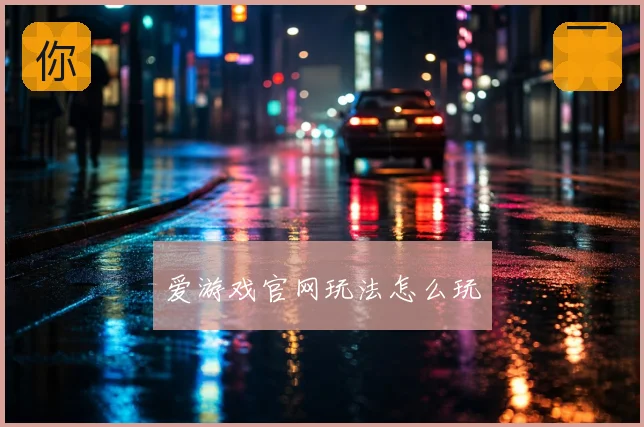 爱游戏官网玩法怎么玩
