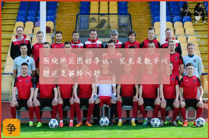围绕热区图的争议，究竟是数字问题还是解释问题